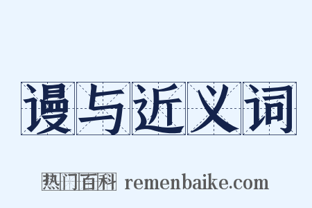 谩与近义词是什么意思的图片
